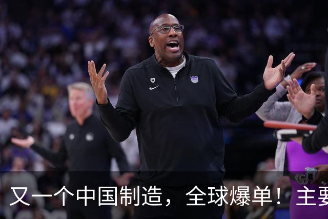 又一个中国制造，全球爆单！主要杀入欧美市场