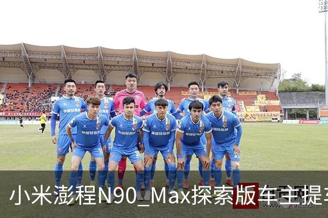 小米澎程N90 Max探索版车主提车时求婚成功 雷军：恭喜