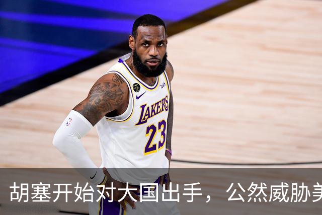 胡塞开始对大国出手，公然威胁美军，剑指军事基地，会轮到中国吗